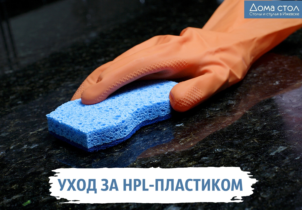 Как ухаживать за кухонным столом из HPL-пластика?