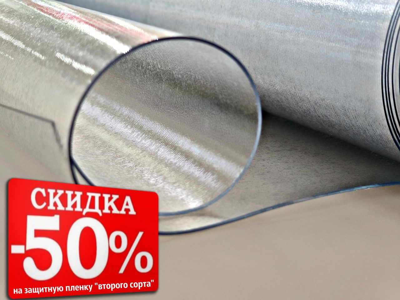 Скидка 50% на защитную пленку 