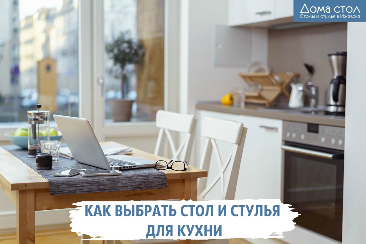 Как выбрать стол и стулья для кухни?