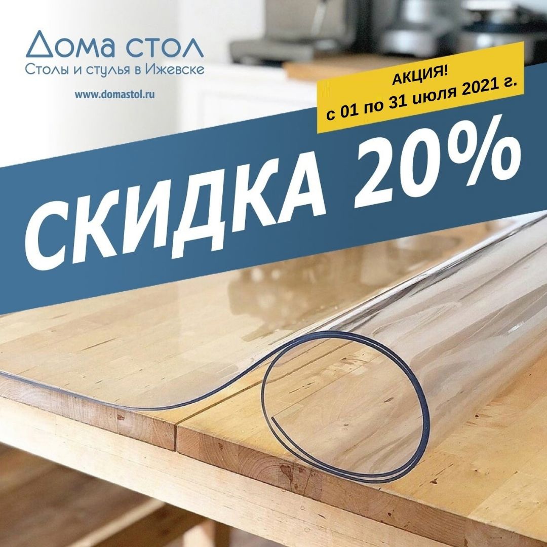 Скидка 20% на защитную пленку для стола - только с 01 по 31 июля 2021г.