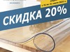 Скидка 20% на защитную пленку для стола - только с 01 по 31 июля 2021г.