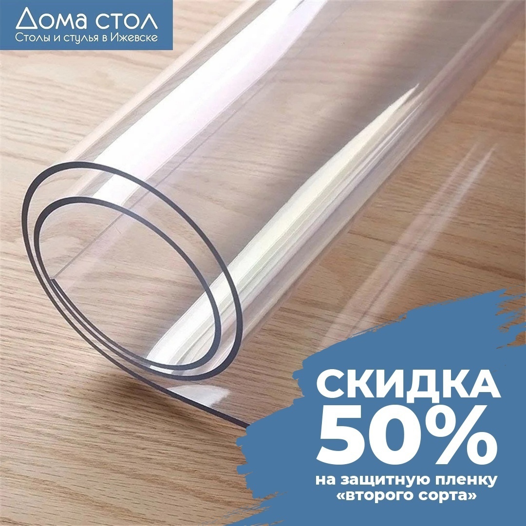 СКИДКА 50% на прозрачную пленку ПВХ 