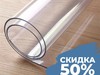 СКИДКА 50% на прозрачную пленку ПВХ 