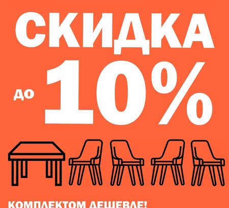АКЦИЯ 4-й стул в подарок3.3 АКЦИЯ 4-й стул в подарок3.3