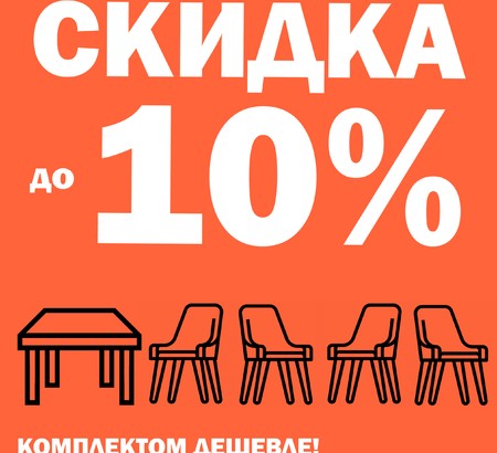 АКЦИЯ 4-й стул в подарок3.7 АКЦИЯ 4-й стул в подарок3.7