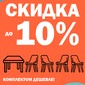 АКЦИЯ Комплектом дешевле 1.3