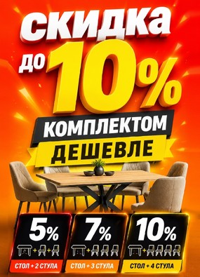 АКЦИЯ Комплектом дешевле 1.7