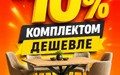 АКЦИЯ Комплектом дешевле 1.222