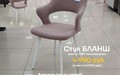 Стул Бланш пыльная роза Т187, каркас 1F40 белый Стул Бланш пыльная роза Т187, каркас 1F40 белый