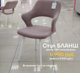 Стул Бланш пыльная роза Т187, каркас 1F40 белый
