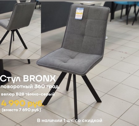 Стул Bronx 360 град. поворот. B28 Темно-серый