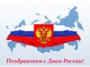 С праздником Днем России!